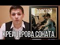 Лев Толстой. &quot;Крейцерова соната&quot;. Философия и этика в повести Толстого.