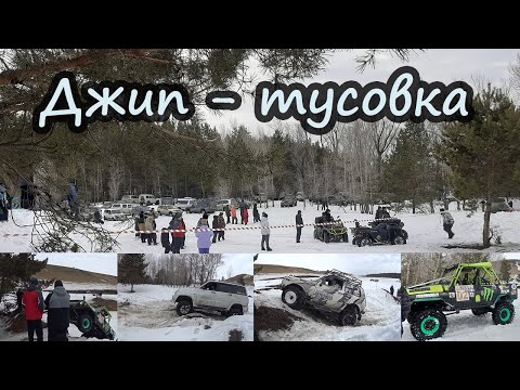 Джип - тусовка 'Как по маслу'