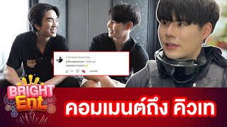 "แพทริค" โผล่คอมเมนต์ช่อง "คิวเท" ด้านชาวเน็ตจี้ถามหลังจบจิ้น "เบสท์ คำสิงห์"