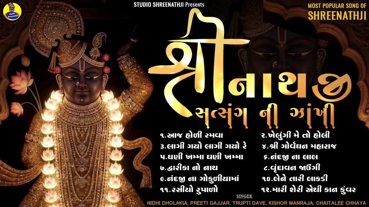 Shreenathji Satasang Ni Zankhi | Holi Special Song | Shreenathji Kirtan | Krishna Holi Special Song