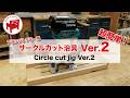 【DIY】超簡単なプランジトリマー用サークルカット治具の作り方／Circle cut jig2