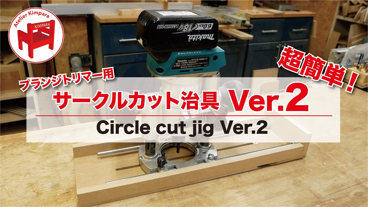 【DIY・リフォームに！！】 DIY] How to make a super easy circle cut jig for plunge trimmers