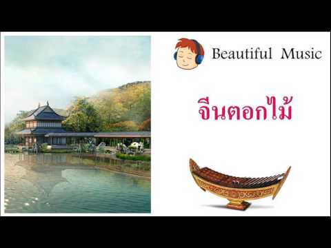 จีนตอกไม้    (xylophone instrumental music   เพลงบรรเลงระนาด)
