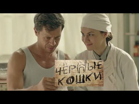 Черные кошки. Трейлер (2013) Про СССР.