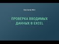 Проверка вводимых данных в Excel