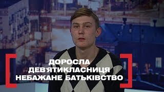 ДОРОСЛА ДЕВ'ЯТИКЛАСНИЦЯ. НЕБАЖАНЕ БАТЬКІВСТВО. Стосується кожного. Ефір від 04.03.2020