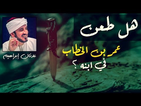 د.عدنان إبراهيم: هل طعن عمر بن الخطاب في ابنه عبد الله ؟
