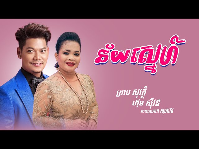 ន័យស្នេហ៍ | ព្រាប សុវត្ថិ និង ហ៊ឹម សុីវន | Ney Sne - Old Song class=