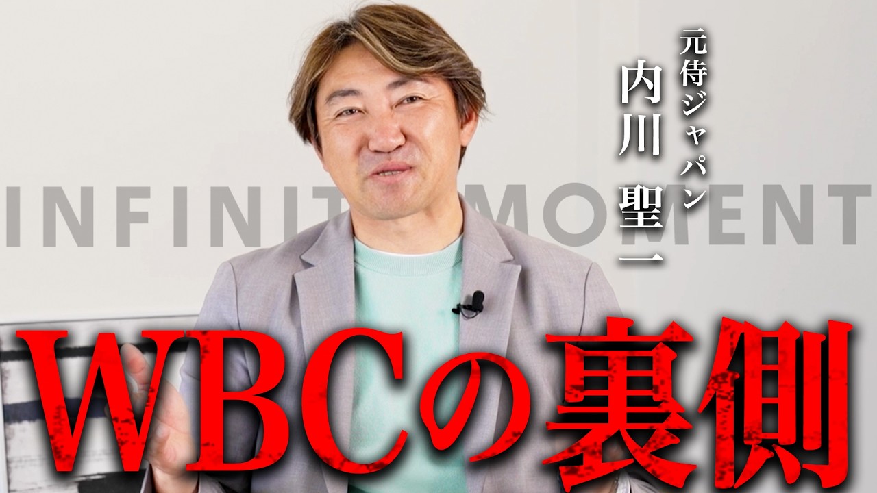 侍ジャパン】内川聖一が語るWBCの舞台裏｜INFINITY MOMENT｜DIALOGUE 