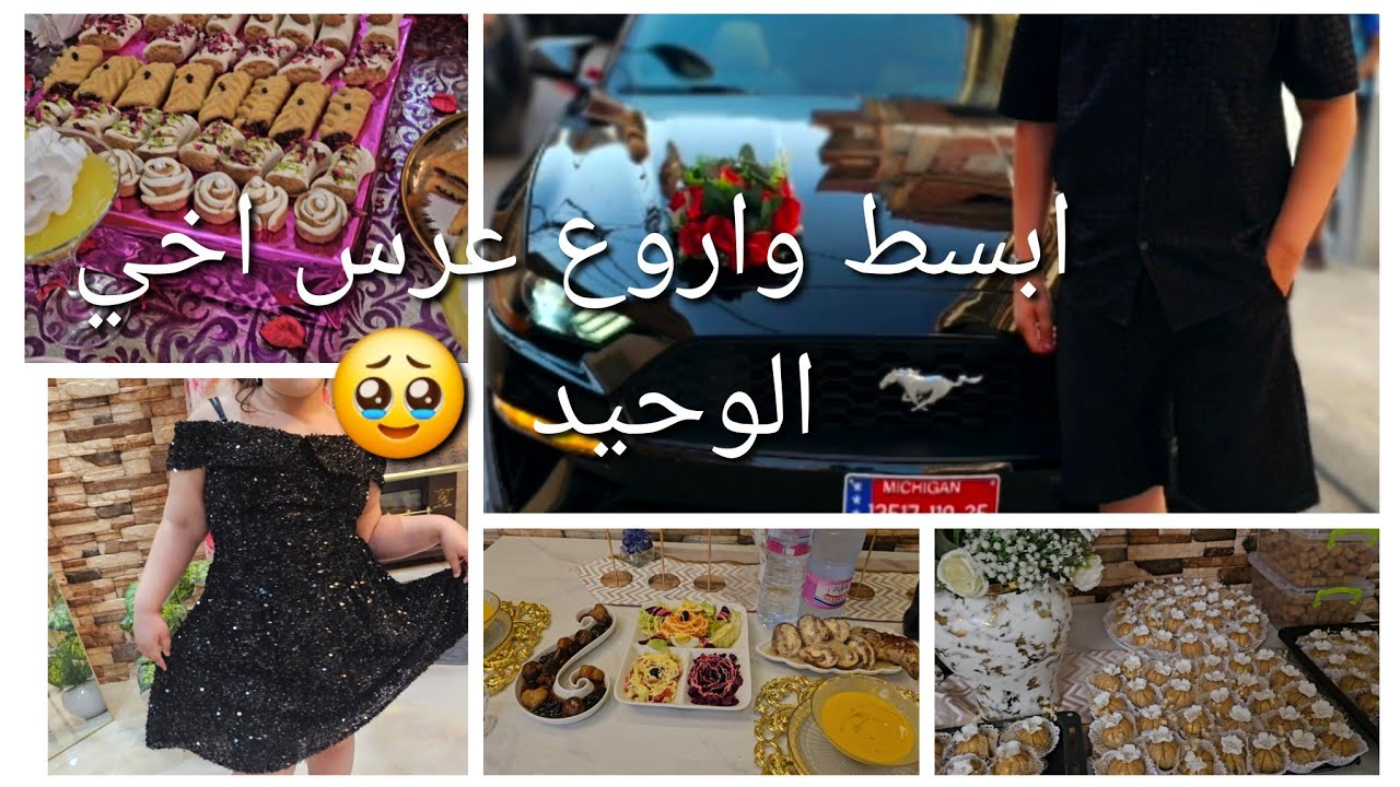 واخيرا عرس اخي ❤ مقتطفات 😍والعرضة الاولى لمرت اخي الوحيد 😘