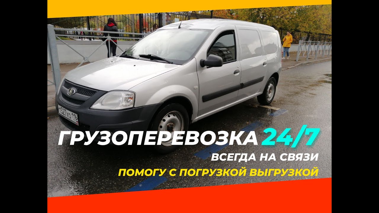 Грузоперевозки по Казани и межгород Ларгус Фургон - YouTube