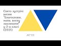 Свято зустрічі весни &quot;Благослови, мати, весну закликати!&quot; у 2-а класі (2021)