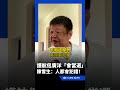 護航佀廣洋「會當選」 陳雪生：人都會犯錯！誰小時候沒去偷東西？｜三立新聞LIVE