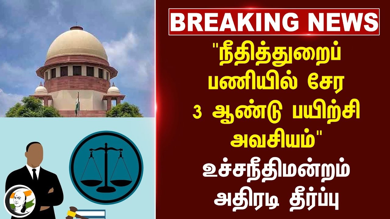 #breakingnews : "3 ஆண்டு பயிற்சி அவசியம்" | Supreme Court | India | Lawyer | Judicial work