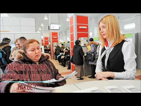Поквартирная карточка, что это такое?