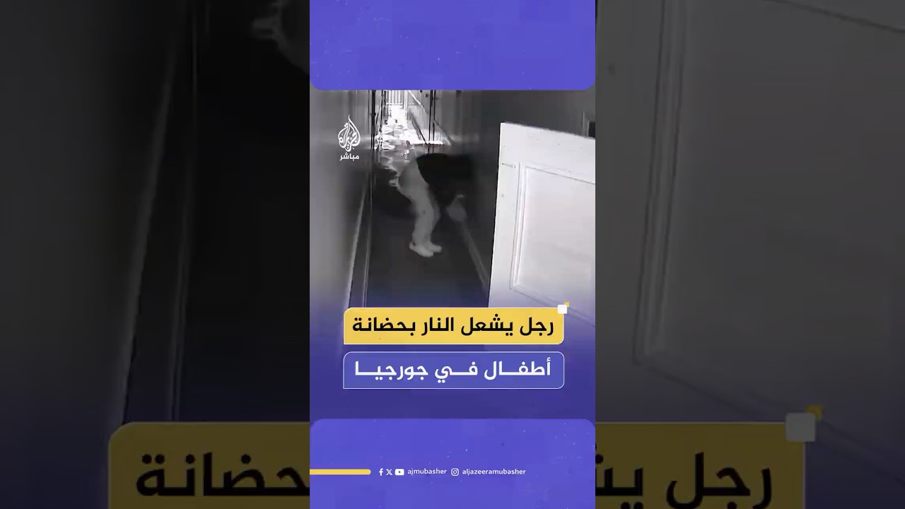 في مشهد صادم.. رجل يشعل النار بحضانة أطفال في ولاية جورجيا الأمريكية