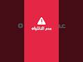 هل القانون يحمي المغفلين ؟ #محمد_مانعه #قانون #اكسبلور