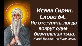 Лекция 97. Не отступить, когда вокруг одна безутешная тьма. Иерей Константин Корепанов.