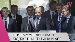 19 миллиардов на Путина: зачем бюджет президента и его администрации увеличивают в три раза?