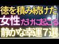 【ブッダの教え】徳を積み続けた女性だけに起こる　静かな幸運7選#ブッダの教え#ブッダの言葉#仏教の教え#40代#50代#60代#人間関係