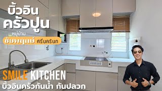 บิ้วอินครัวหมู่บ้านชัยพฤกษ์ #ครัวกันน้ำ #ครัวกันปลวก #โครงพลาสวูด | Smile Kitchen (EP117)