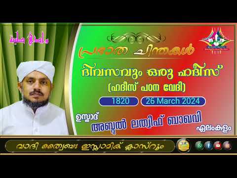 പ്രഭാത ചിന്തകൾ 1820 ഉസ്താദ് അബ്ദുൽ ലത്വീഫ് ബാഖവി ഏലംകുളം