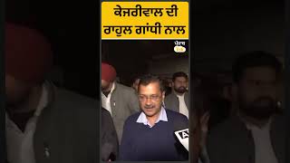 India Meeting ਬਾਅਦ Kejriwal ਦਾ ਵੱਡਾ ਐਲਾਨ, ਕਾਂਗਰਸ ਨਾਲ ਹੋਵੇਗਾ. | Punjab Tak