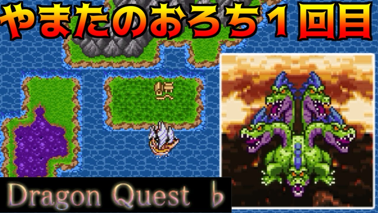 ドラクエフラット #6 あえて言う。やまたのおろち1回目 kazuboのゲーム実況 ドラクエフラット #6 あえて言う。やまたのおろち1回目 kazuboのゲーム実況