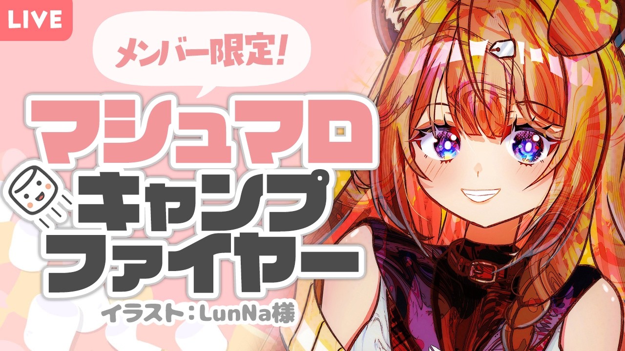 メンバー限定】マシュマロキャンプファイヤー【四ノ宮しの/セルフ受肉