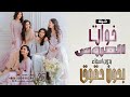 شيلة خوات العروس بدون حقوق جديده | فزو لخوات العروسه وحيو هالطله - بدون اسماء | شيلات خوات العروس
