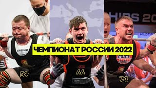 ЧЕМПИОНАТ РОССИИ ПО ЭКИПИРОВОЧНОМУ ПАУЭРЛИФТИНГУ 2022 / РАЗБОР ВЫСТУПЛЕНИЙ 59, 66, 74