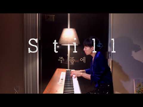 Still 주 품에 - Piano by Sunhang Lee