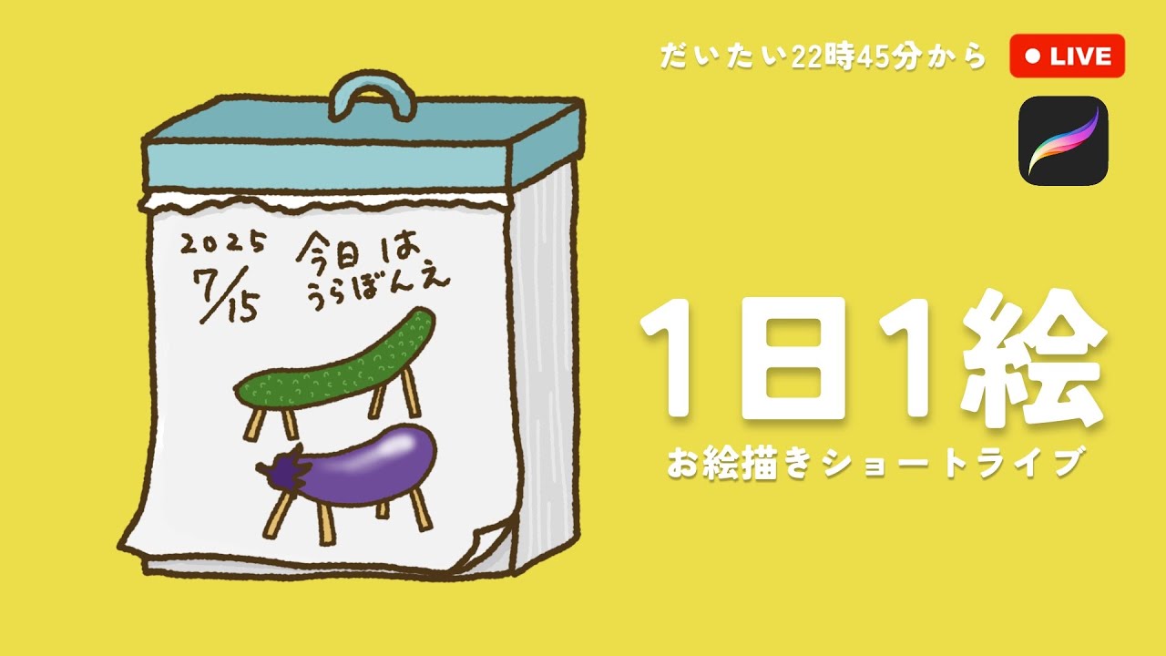 2025/7/15｜うらぼんえ｜1日1絵 ＼月間ダイアリー／ ｜ #1日1絵