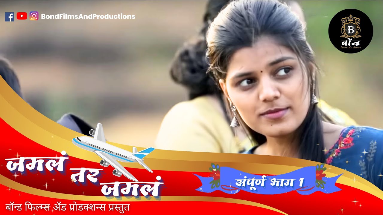 जमलं तर जमलं - भाग 1 | Jamala Tar Jamala Ep1 | Web Series | मराठी वेब सेरीसी |Marathi Comedy