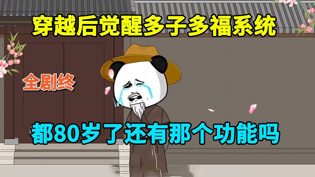 【已完结💥】虾仁穿越成80岁老头，却意外觉醒多子多孙系统！#虾仁 #蝦仁 #蝦仁動畫 #穿越 #沙雕動畫 #柒柒漫舍