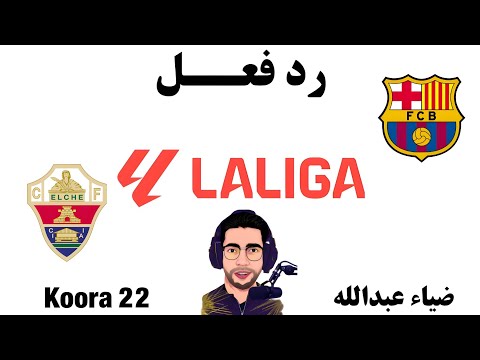 رد فعل مباراة برشلونة والتشي اليوم في الدوري الاسباني رد فعل لعبة برشلونه والتشي اليوم