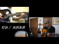 灯台 矢沢永吉 ギター弾き語り カバー #矢沢バラード