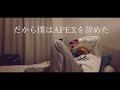 【APEX替え歌】だから僕はAPEXを辞めた(ヨルシカ) / voice軍団【APEX LEGENDS】