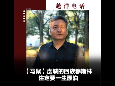 越洋电话第二季【预告片】：“少数派” – 虔诚的回族穆斯林注定要一生漂泊