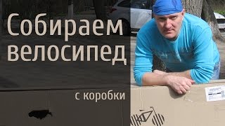 Как собрать велосипед с коробки, сборка найнера Кинетик Кристал(Как собрать велосипед с коробки. Показываю и рассказываю на примере велосипеда #Kinetic. Велосипед купили для..., 2016-04-09T06:00:00.000Z)