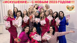 Новогоднее &quot;Искушение&quot; 2023