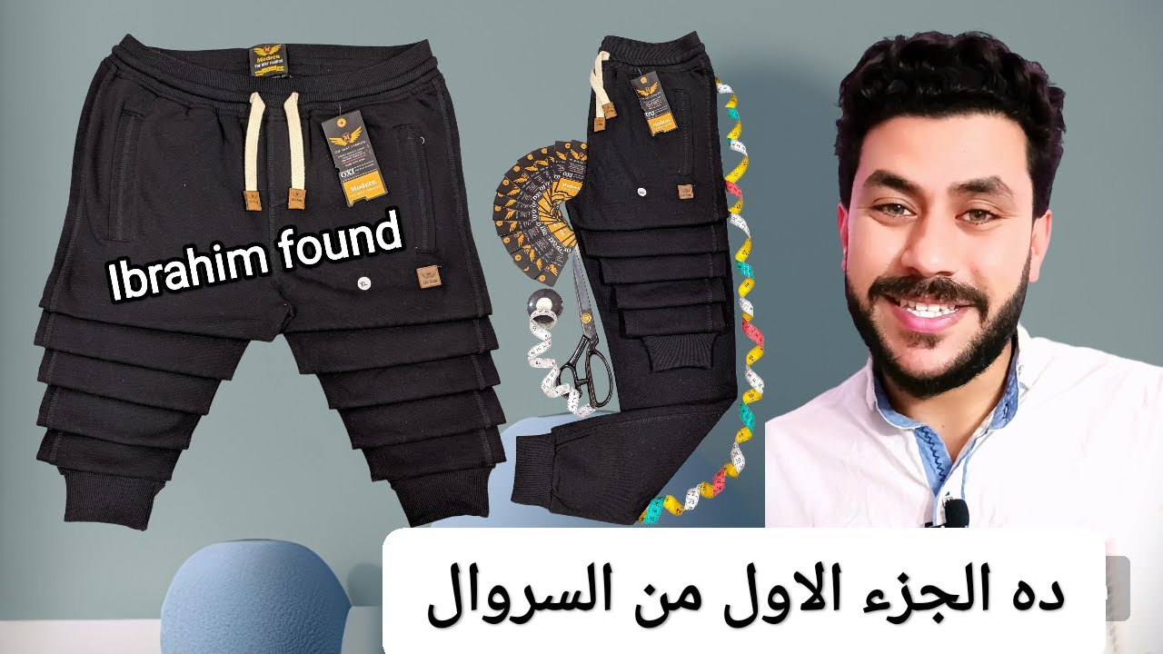 طريقة عمل السروال بدون البترون لجميع المقاسات للمبتدئين#سروال #ابراهيم_فؤاد