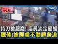 持刀搶超商! 店員淡定回絕 聽傻!搶匪盧不動轉身逃｜TVBS新聞 @TVBSNEWS01