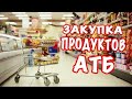 АТБ || Закупка продуктов на неделю на 500 гривен (20 $) || Акции и цены в магазине АТБ || Киев