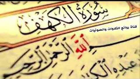 سورة الكهف (كاملة) أجمل تلاوة في يوم الجمعة تلاوة هادئة تريح الاعصاب للشيخ صلاح البدير وأحمد الحذيفي