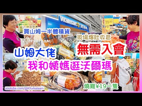 山姆大佬🛒我和姨媽行沃爾瑪 | 無需入會❗燒雞¥19一隻❗山姆一半體積貨，適合小家庭👍🏻現場爆肚收音😂| 初七人日🐉各位生日快樂🎊 | #深圳 #珠海 #澳門