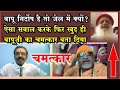 Sant Shri Asaram Bapu जेल में क्यों ? ऐसा सवाल करके खुद ही चमत्कार बता दिया Swamy Amritanand Ji ने ।