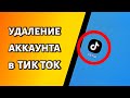 Как удалить аккаунт в Тик Ток: временно или навсегда