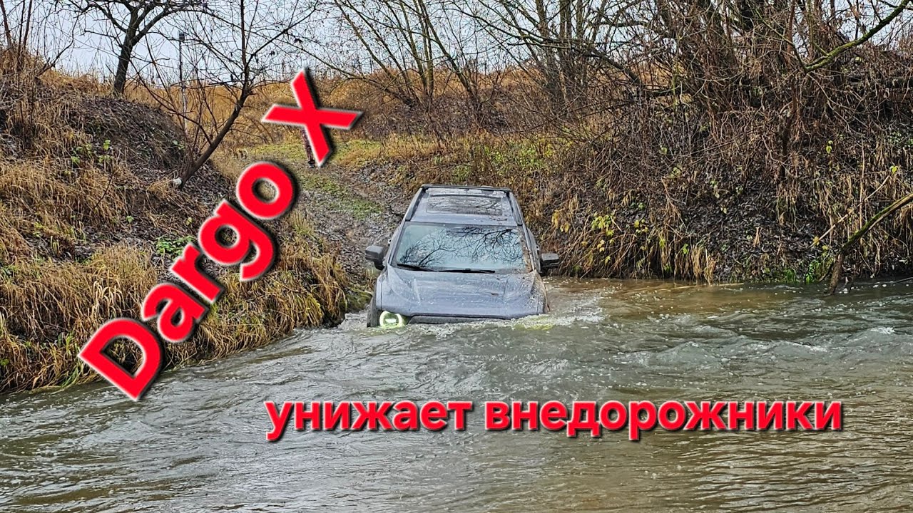 Haval Dargo X проедет там где ты не сможешь!!!🤔🤯 