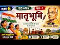 Class 6 Hindi Malhar (Kaavyakhand) Maatrabhoomi Kavita